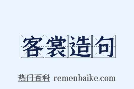 客裳造句是什么意思的图片